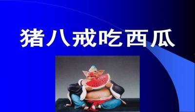 PPT吃瓜孙悟空,吃瓜界的传奇英雄