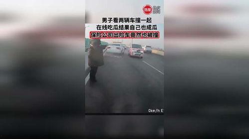 小伙吃瓜被撞视频