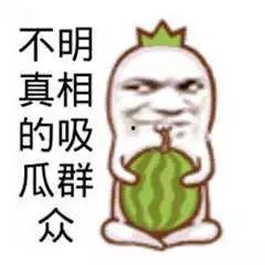 吃瓜群众在笑,吃瓜群众的欢乐盛宴